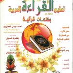 تعليم القراءة العربية بكلمات قرانية (مستوى أول)
