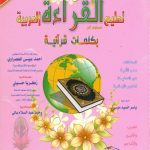 تعليم القراءة العربية بكلمات قرانية (مستوى ثاني)