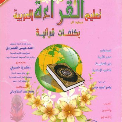 تعليم القراءة العربية بكلمات قرانية (مستوى ثاني)
