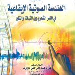 جماليات الهندسية الصوتية الإيقاعية في النص الشعري بين الثبات والتغير