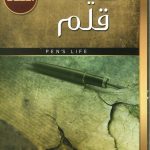 حياة قلم