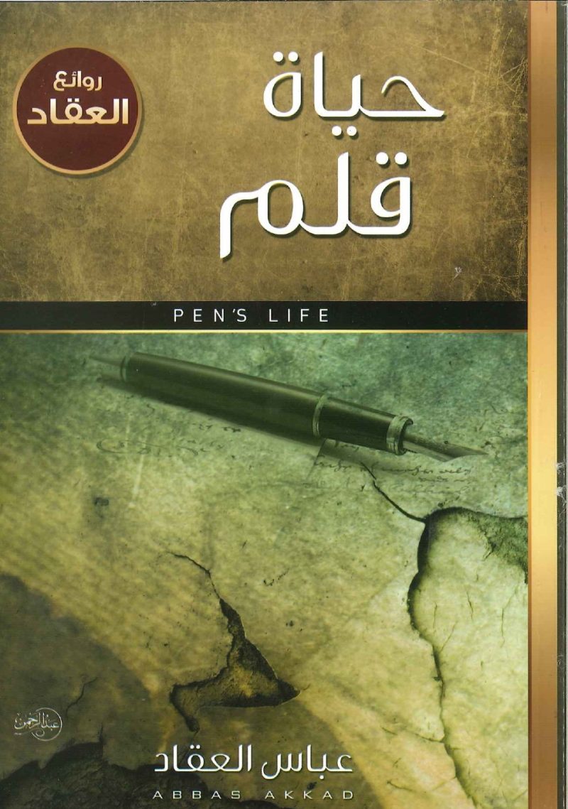 حياة قلم