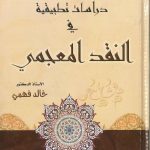 دراسات تطبيقية في النقد المعجمي