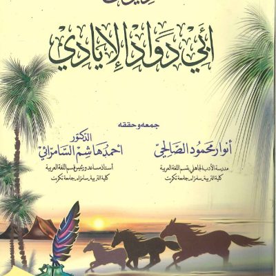 ديوان أبي دواد الإيادي