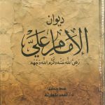 ديوان الإمام علي رضى الله عنه وكرم الله وجهه