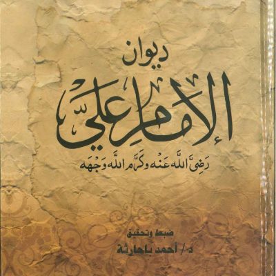 ديوان الإمام علي رضى الله عنه وكرم الله وجهه