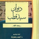 ديوان سيد قطب رحمه الله