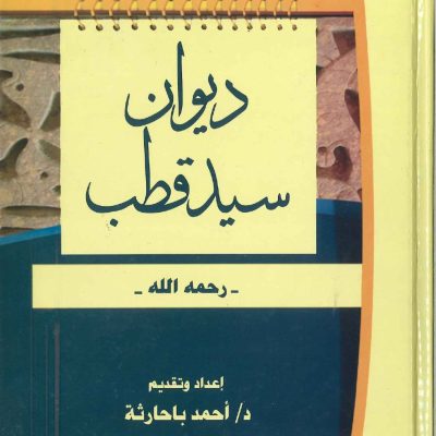 ديوان سيد قطب رحمه الله