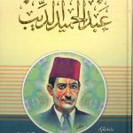 ديوان عبدالحميد الديب - شاعر البؤس والشقاء
