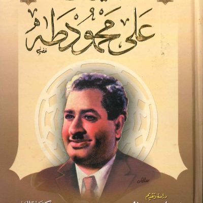 ديوان علي محمود طه
