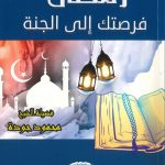 رمضان فرصتك إلى الجنة