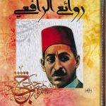 روائع الرافعي