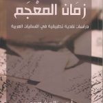 زمان المعجم دراسات نقدية تطبيقية في اللسانيات العربية