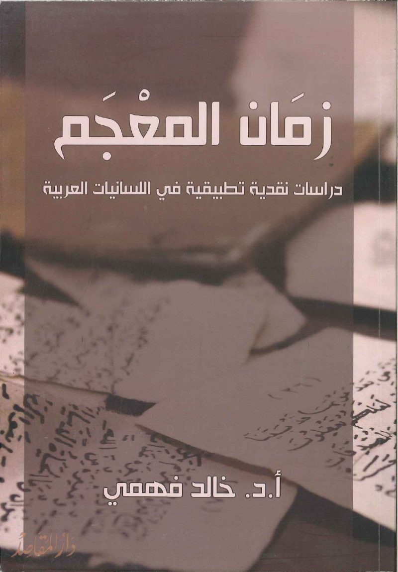 زمان المعجم دراسات نقدية تطبيقية في اللسانيات العربية