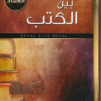 ساعات بين الكتب