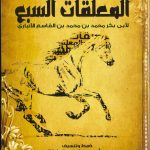 شرح المعلقات السبع لأبي بكر محمد بن محمد بن القاسم الأنبارى