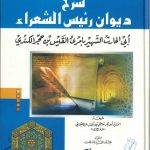 شرح ديوان أبي الحارث الشهير بامرئ القيس بن حجر الكندي