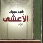 شرح ديوان الأعشى