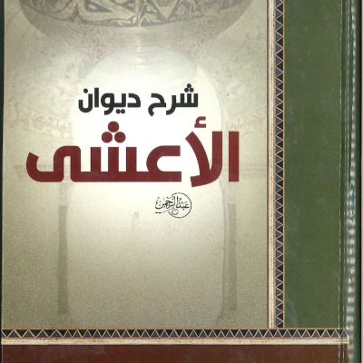 شرح ديوان الأعشى