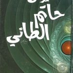 شرح ديوان حاتم الطائي