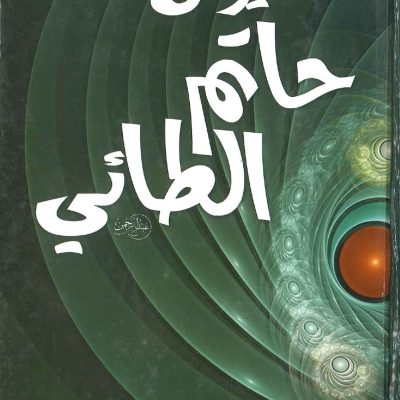 شرح ديوان حاتم الطائي