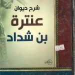 شرح ديوان عنترة بن شداد