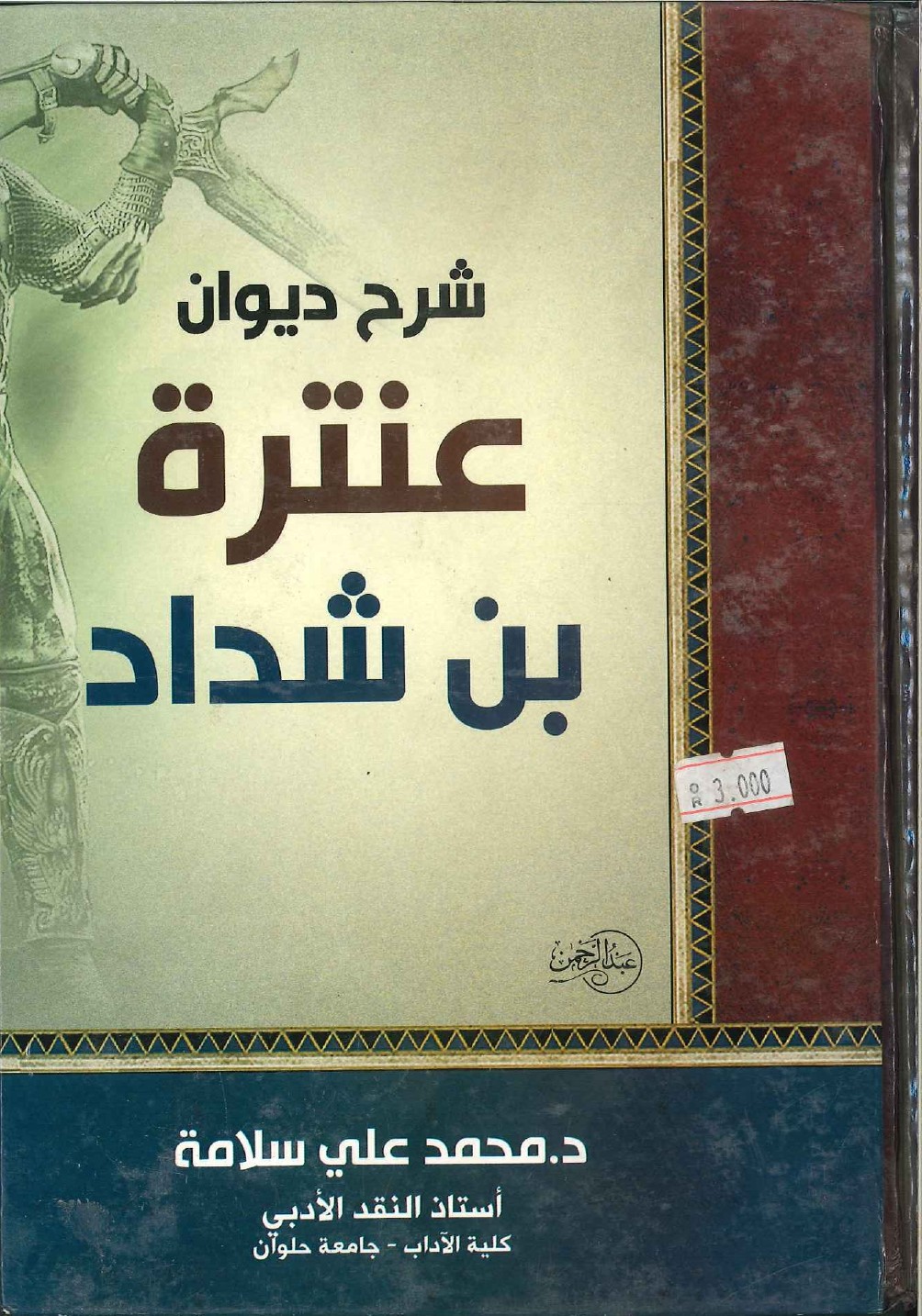 شرح ديوان عنترة بن شداد شرح ديوان عنترة بن شداد