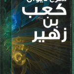 شرح ديوان كعب بن زهير