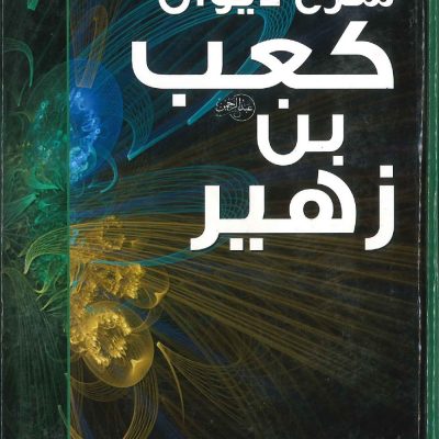 شرح ديوان كعب بن زهير