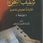 شفيف النص - مقاربات لنصوص معاصرة