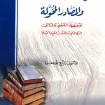 صور المشتقات الأحد عشر والمصادر المحولة