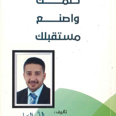 عش حلمك واصنع مستقبلك