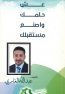 عش حلمك واصنع مستقبلك