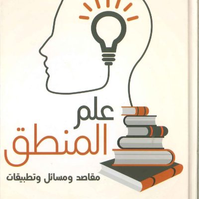 علم المنطق مقاصد ومسائل و تطبيقات