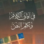 في آفاق الكلام وتكلم النص