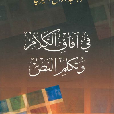 في آفاق الكلام وتكلم النص