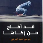 قد أفلح من زكاها