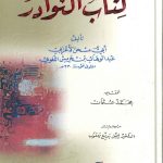 كتاب النوادر