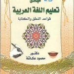 مبادئ تعليم اللغة العربية (قواعد النطق والكتابة)