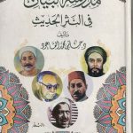 مدرسة البيان في النثر الحديث