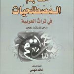 معاجم المصطلحيات في تراث العربية مدخل الاستثمار المعاصر
