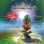 معلم القراءة العربية مع قاعدة بغدادية