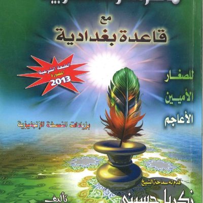 معلم القراءة العربية مع قاعدة بغدادية
