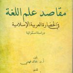 مقاصد علم اللغة في الحضارة العربية الإسلامية