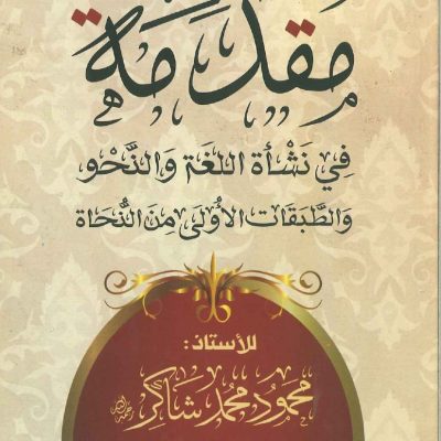 مقدمة في نشأة اللغة والنحو والطبقات الأولى من النحاة