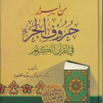 من أسرار حروف الجر في القرآن الكريم