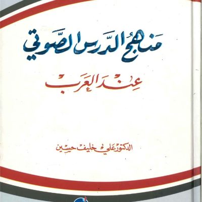 منهج الدرس الصوتي عند العرب