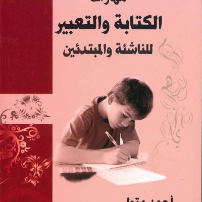 مهارات الكتابة والتعبير للناشئة والمبتدئين