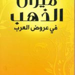 ميزان الذهب في عروض العرب