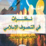 نظرات في التصوف الإسلامي